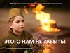Этого нам не забыть! 77-летию Великой Победы посвящается