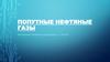 Попутные нефтяные газы