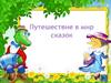 Путешествие в мир сказок. Игра "Кто лишний?"