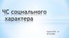 ЧС социального характера