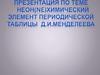 Неон(Ne) химический элемент периодической таблицы Д.И. Менделеева