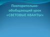 Урок повторения Световые кванты