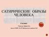 Сатиристические образы человека. 6 класс