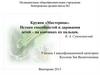 Кружок «Мастерица». Истоки способностей и дарования детей – на кончиках их пальцев