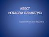 Квест «Спасем планету!»