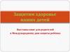 Защитим здоровье наших детей