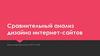 Сравнительный анализ дизайна интернет-сайтов