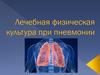 Лечебная физическая культура при пневмонии
