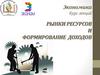 Рынки ресурсов и формирование доходов
