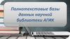 Полнотекстовые базы данных научной библиотеки АГИК