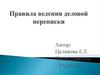 Правила ведения деловой переписки