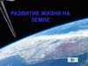 Развитие жизни на земле настя