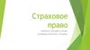 Страховое право