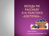 Беседа по рассказу Л.Н.Толстого "Косточка"