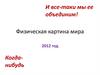 Физическая картина мира