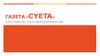 Газета «Сyeta»