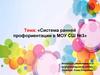Система ранней профориентации в МОУ СШ 3