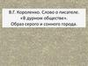 В.Г. Короленко. Слово о писателе. «В дурном обществе»