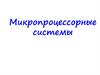 Микропроцессорные системы
