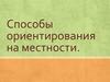 Способы ориентирования на местности