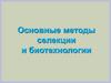 Основные методы селекции и биотехнологии. 11 класс