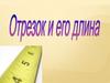 Отрезок и его длина