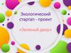 Зеленый двор. Экологический стартап-проект