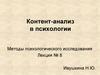 Контент-анализ в психологии