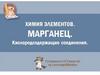 Марганец. Химия элементов. Кислородосодержащие соединения