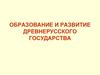 Образование и развитие Древнерусского государства