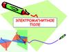 Электромагнитное поле