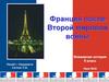 Франция после Второй мировой войны