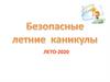 Безопасные летние каникулы