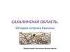 Сахалинская область. Легенды
