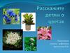 Расскажите детям о цветах