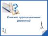Решение иррациональных уравнений