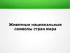 Животные, национальные символы стран
