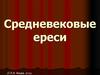 Средневековые ереси