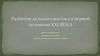 Развитие дальнего востока в первой половине XXI века