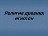 Религия древних египтян