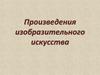 Произведения изобразительного искусства. 6 класс