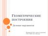 Деление окружности. Геометрические построения