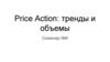 Price Action: тренды и объемы. Семинар №6