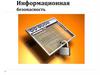 Информационная безопасность