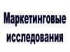 Маркетинговые исследования. Тема 3