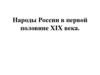 Народы России в первой половине XIX века