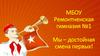 Ремонтненская гимназия №1