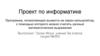 Проект по информатике