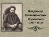 Владимир Галактионович Короленко (1853 – 1921)