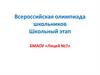 Всероссийская олимпиада школьников. Новые нормативные документы